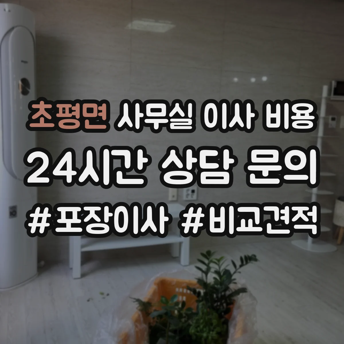 초평면 사무실 이사 비용