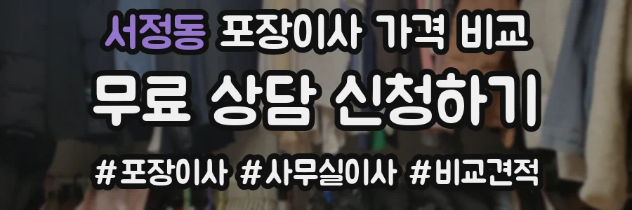 서정동 포장이사 가격 비교