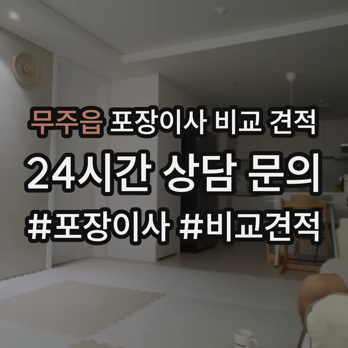 무주읍 포장이사 비교 견적