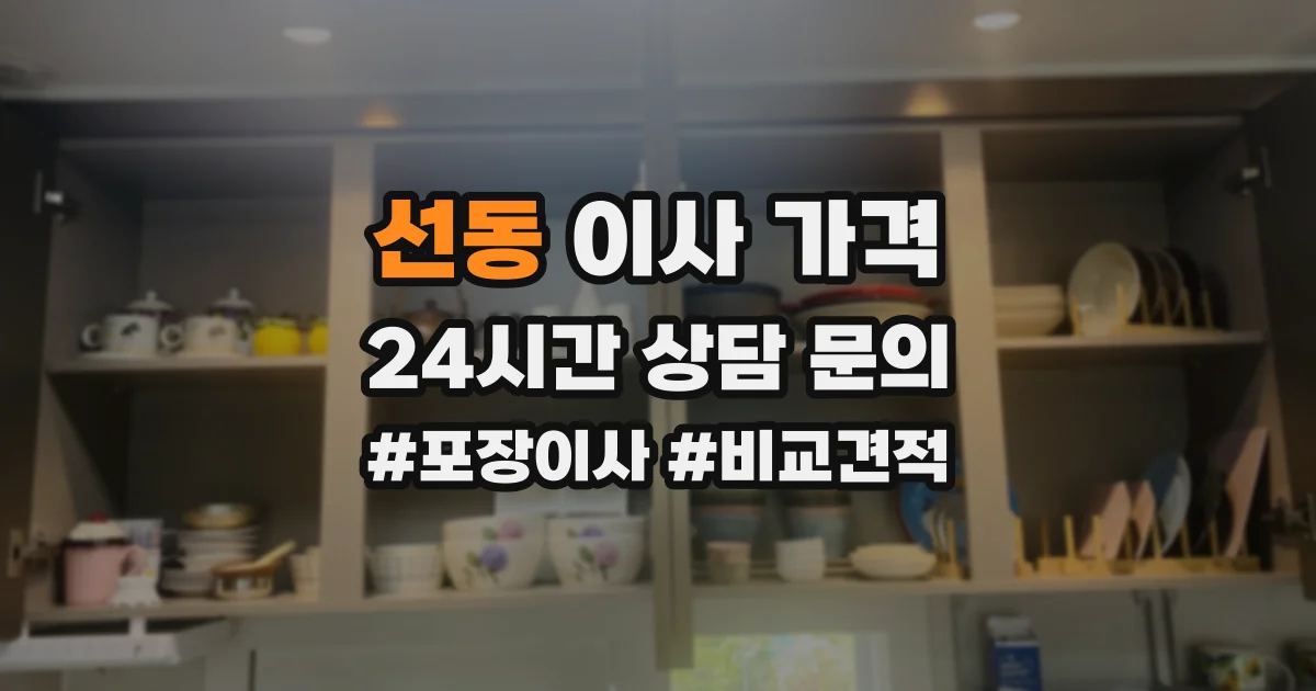 선동 이사 가격