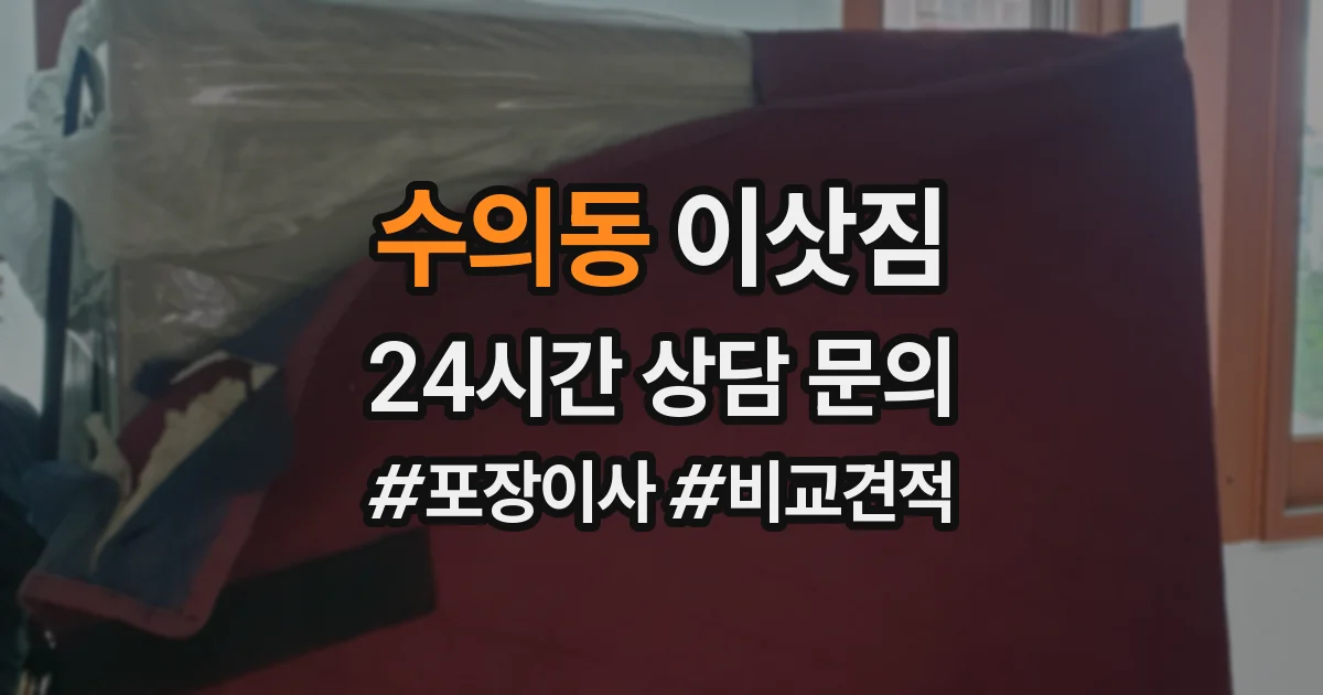 수의동 이삿짐