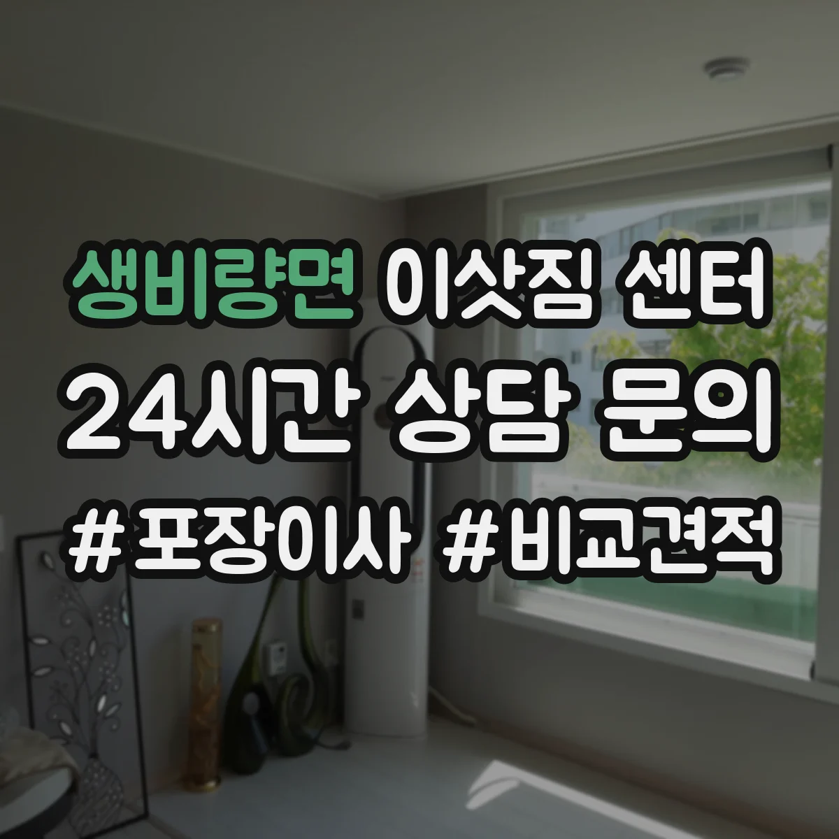 생비량면 이삿짐 센터