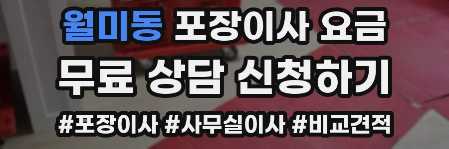 월미동 포장이사 요금
