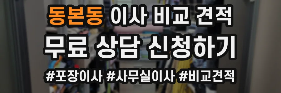 동본동 이사 비교 견적