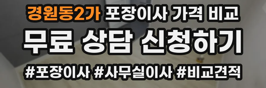 경원동2가 포장이사 가격 비교