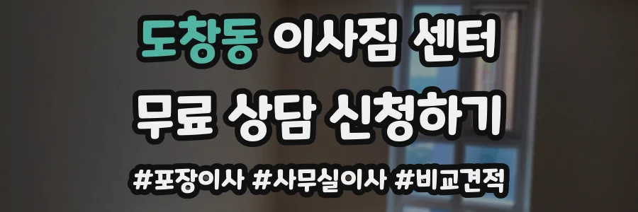 도창동 이사짐 센터