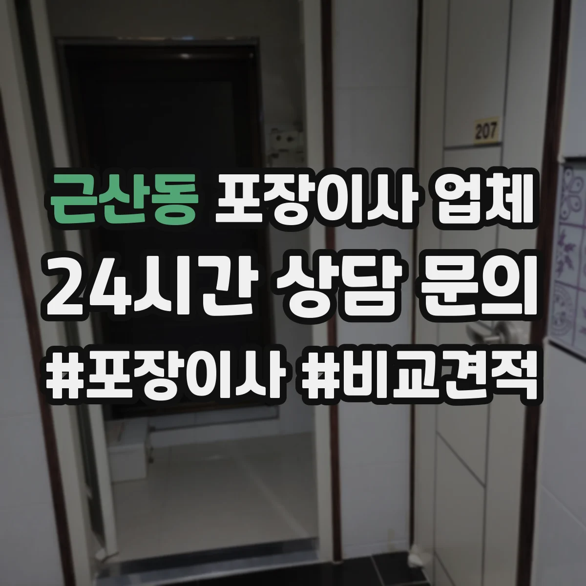 근산동 포장이사 업체