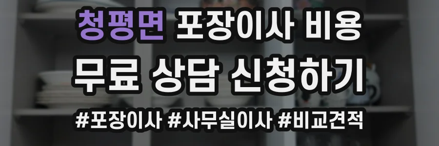 청평면 포장이사 비용