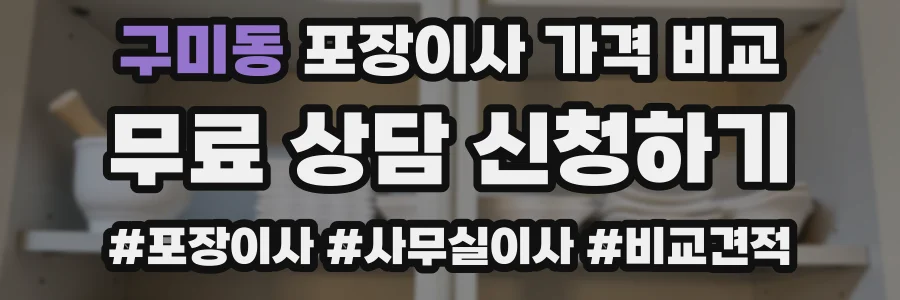 구미동 포장이사 가격 비교