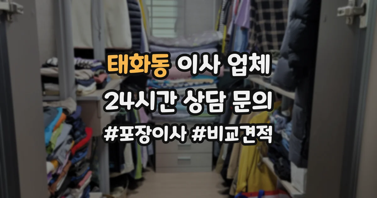 태화동 이사 업체