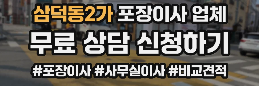 삼덕동2가 포장이사 업체