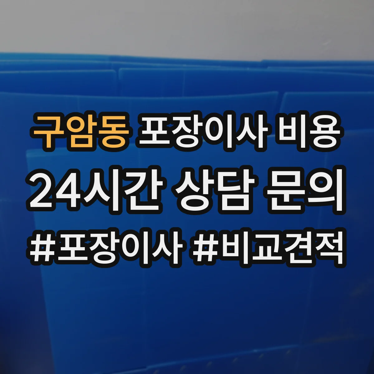 구암동 포장이사 비용