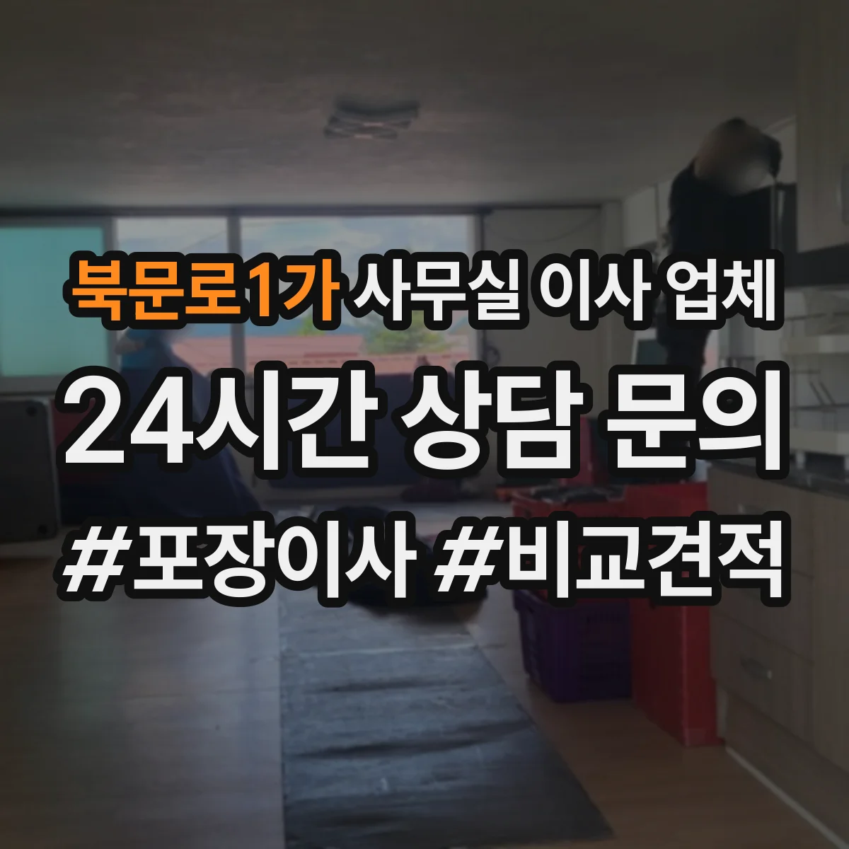 북문로1가 사무실 이사 업체