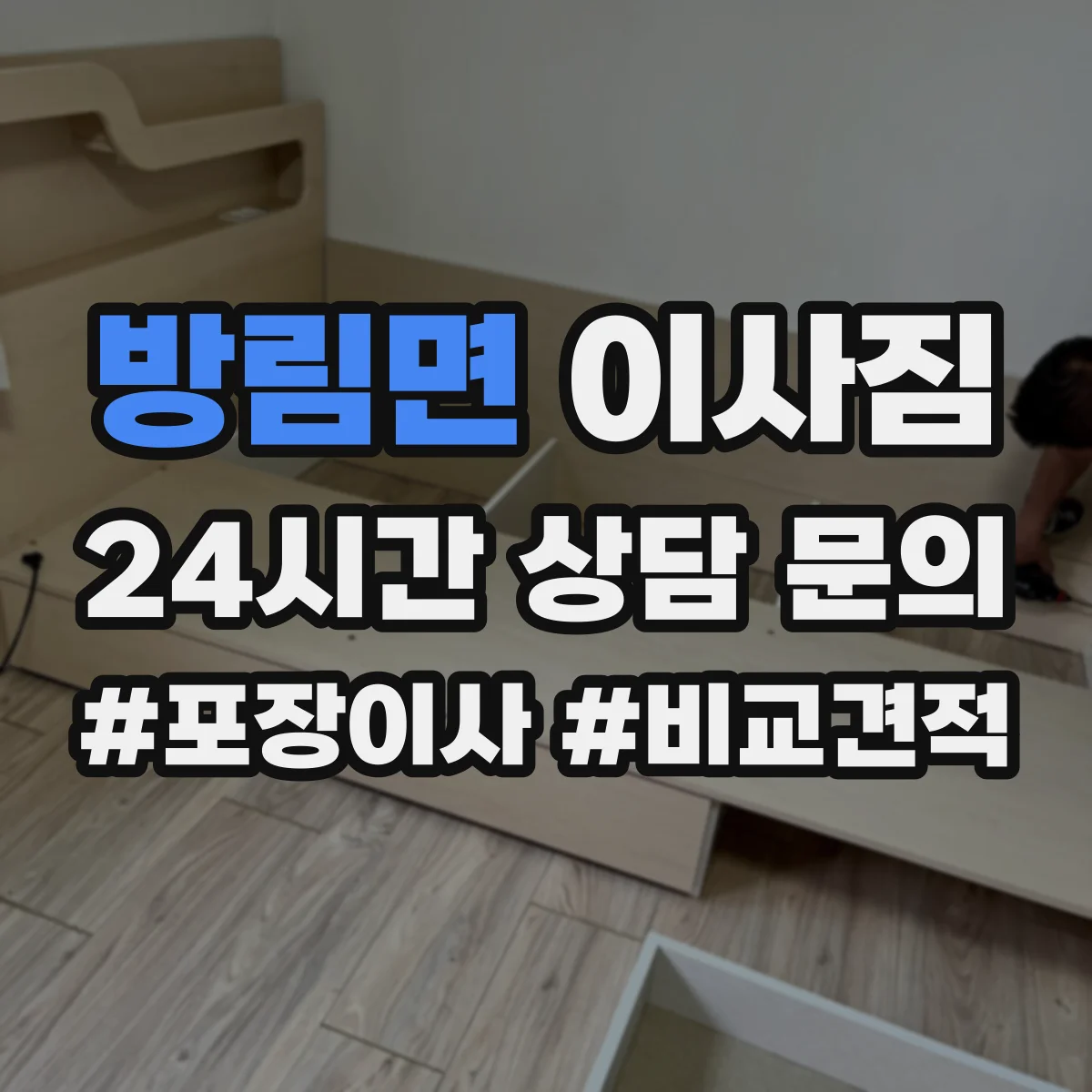 방림면 이사짐