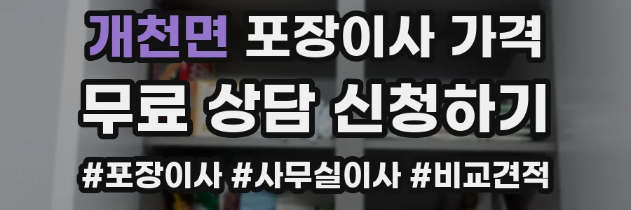 개천면 포장이사 가격