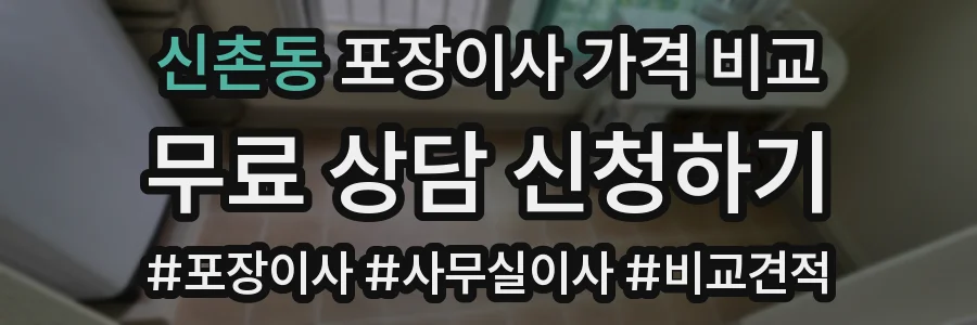 신촌동 포장이사 가격 비교