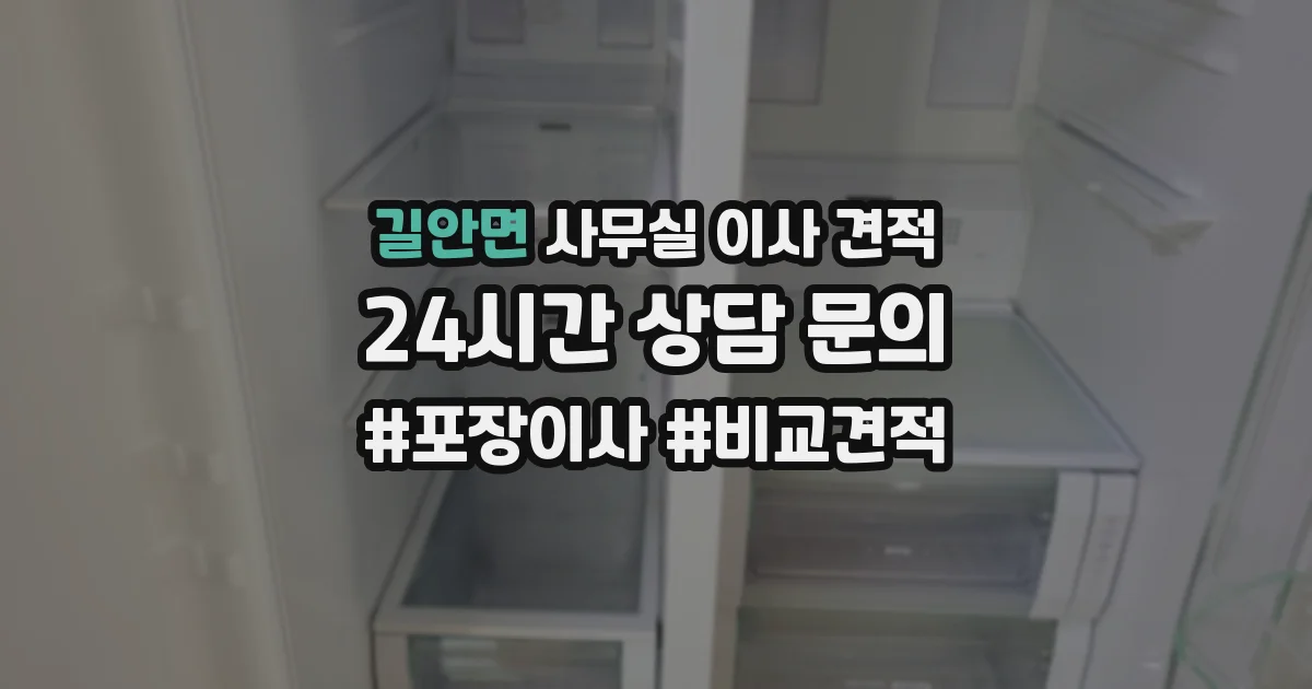 길안면 사무실 이사 견적