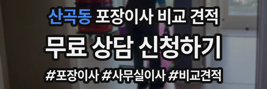 산곡동 포장이사 비교 견적