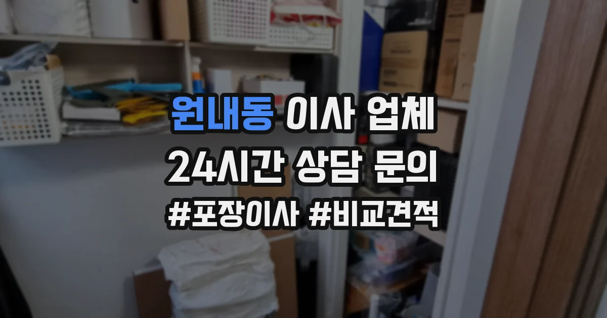 원내동 이사 업체