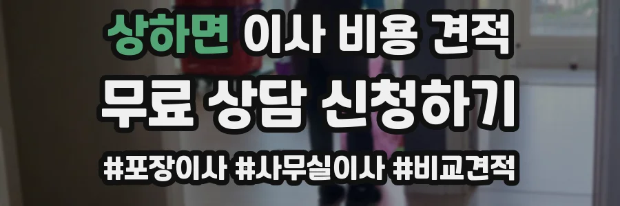 상하면 이사 비용 견적