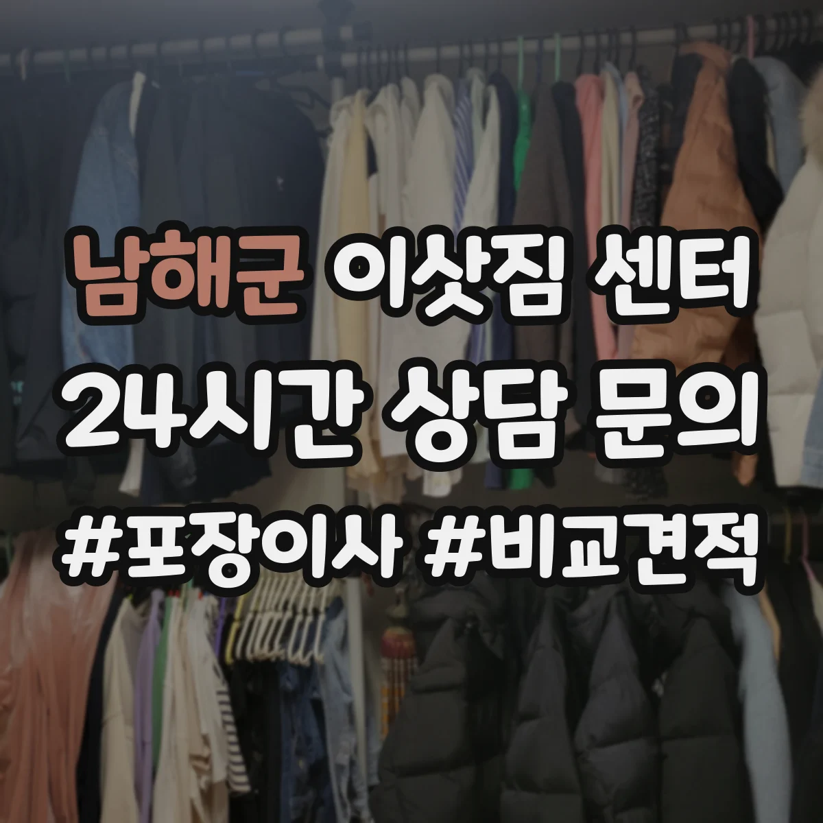 남해군 이삿짐 센터