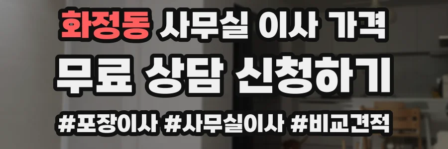 화정동 사무실 이사 가격