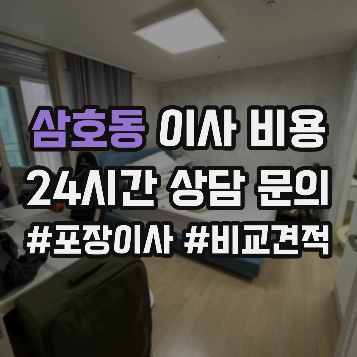 삼호동 이사 비용