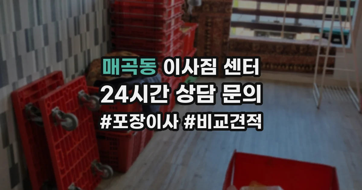 매곡동 이사짐 센터