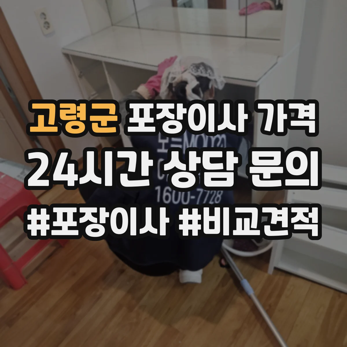 고령군 포장이사 가격