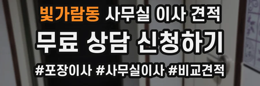 빛가람동 사무실 이사 견적