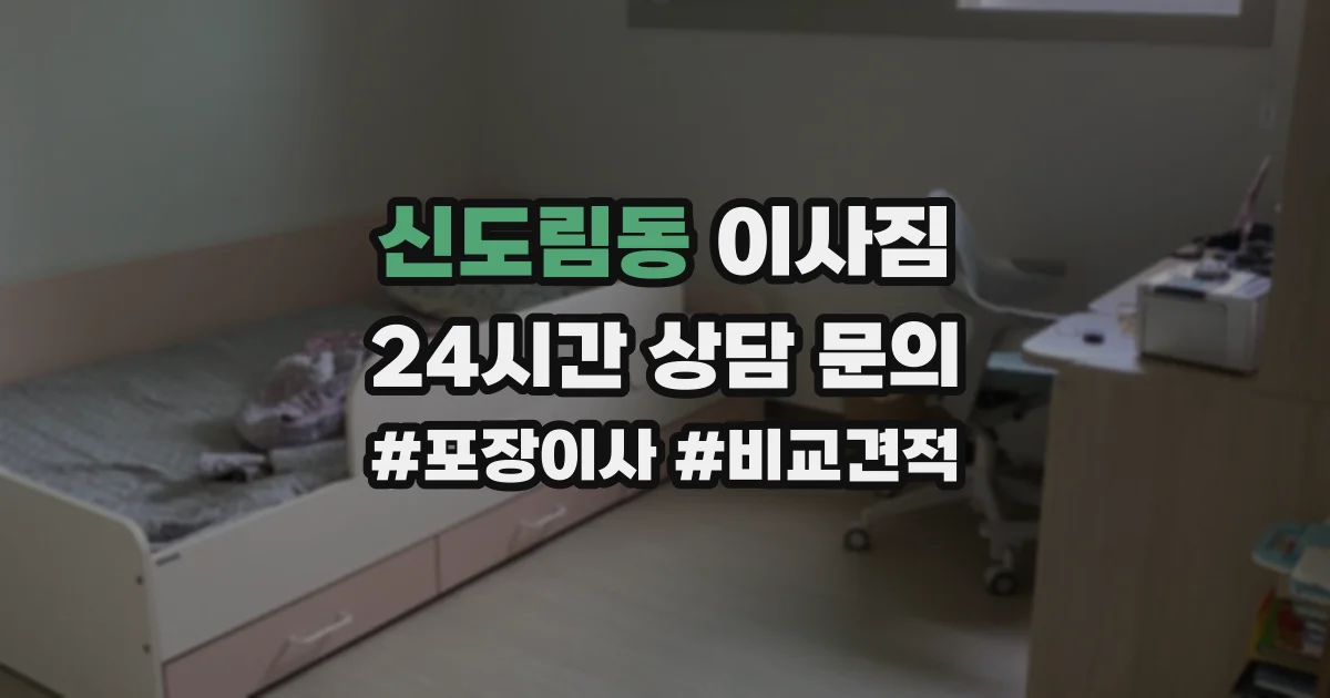 신도림동 이사짐