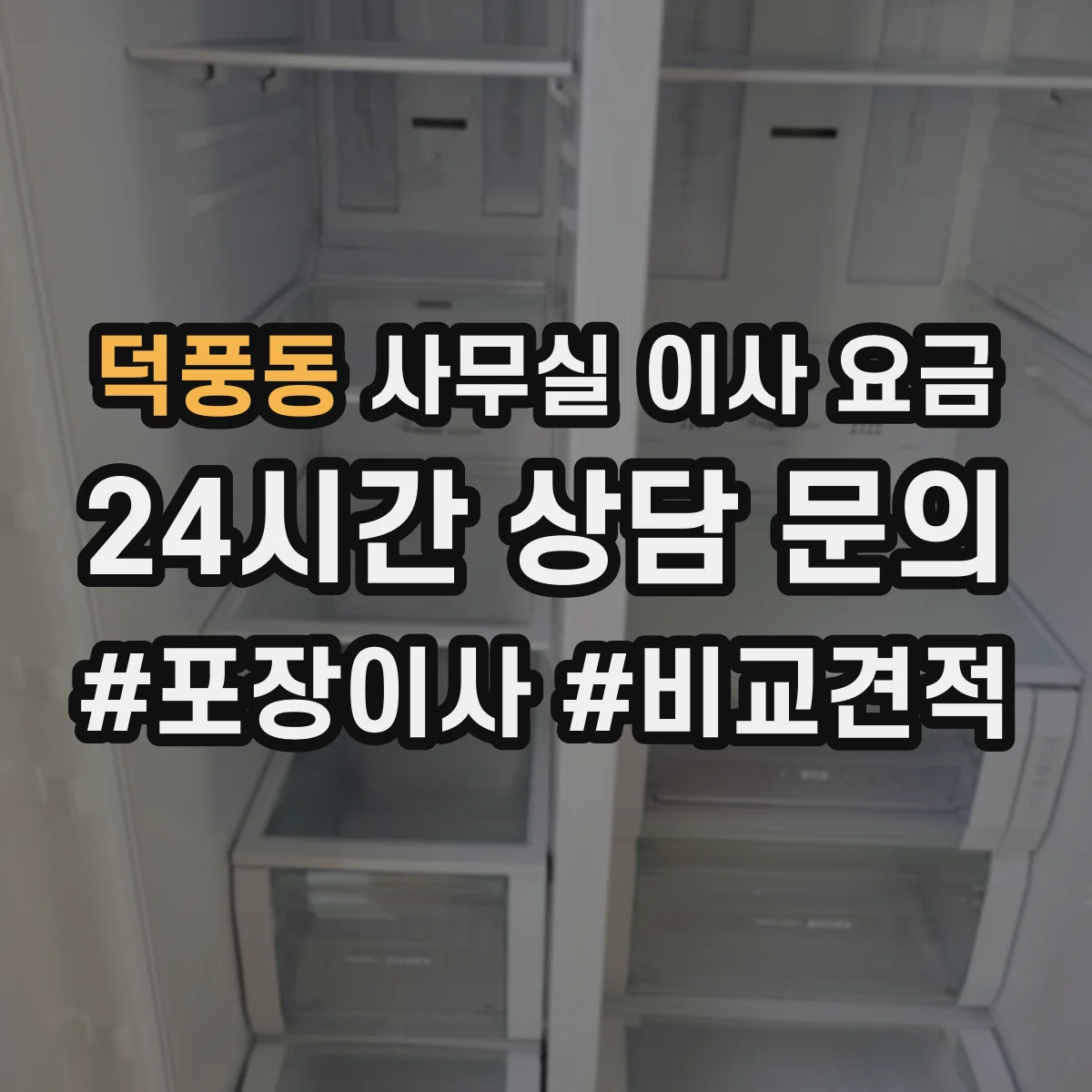 덕풍동 사무실 이사 요금
