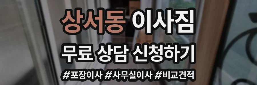 상서동 이사짐