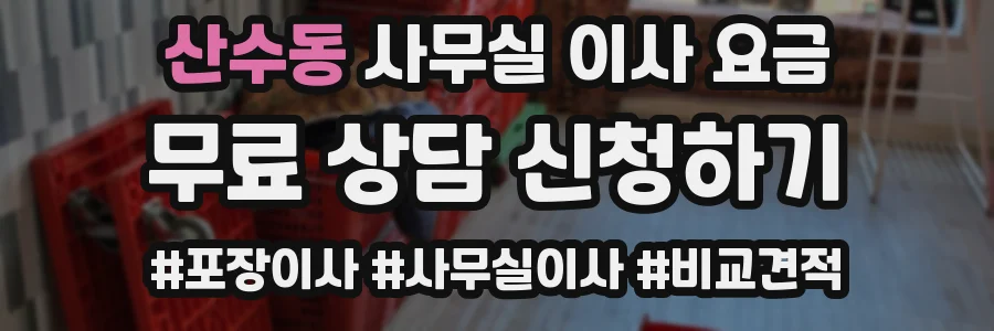 산수동 사무실 이사 요금
