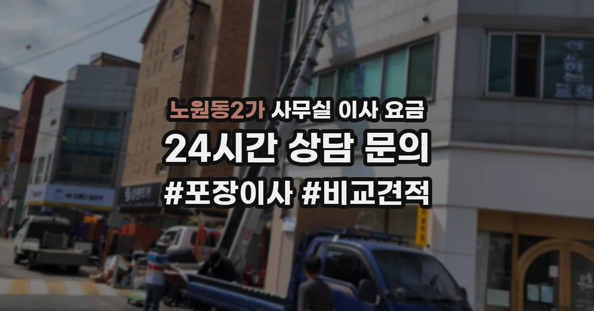 노원동2가 사무실 이사 요금