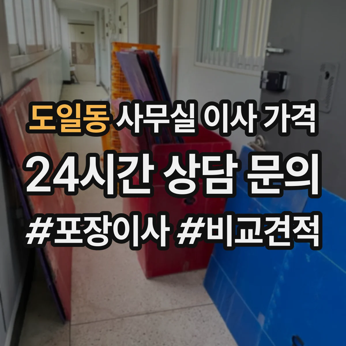 도일동 사무실 이사 가격