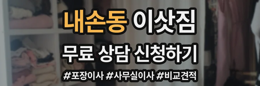 내손동 이삿짐