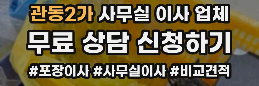 관동2가 사무실 이사 업체