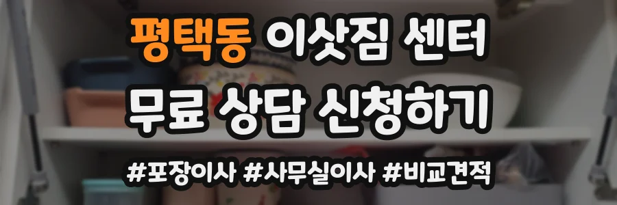 평택동 이삿짐 센터