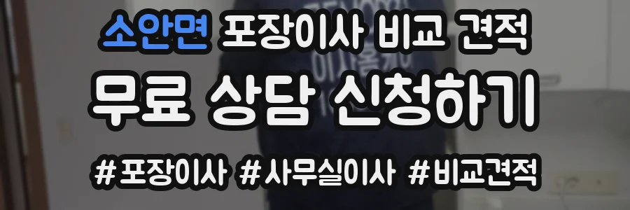 소안면 포장이사 비교 견적