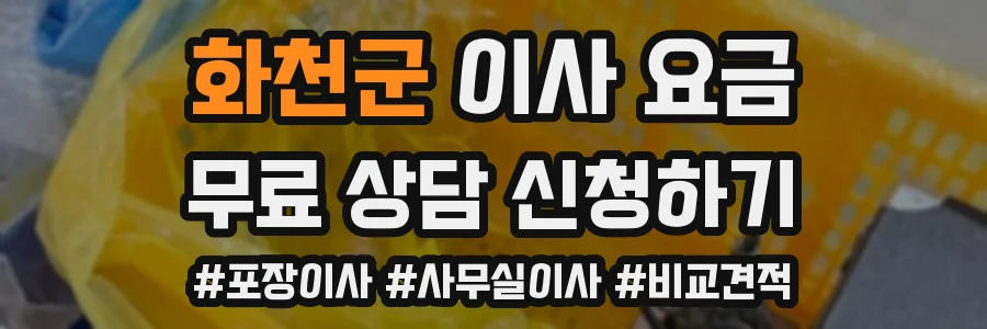 화천군 이사 요금