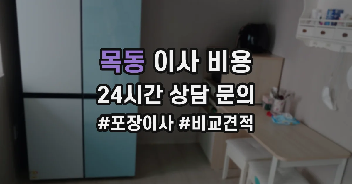 목동 이사 비용