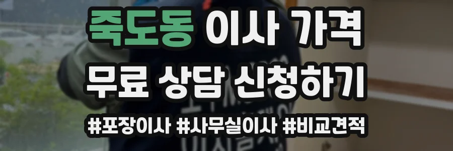 죽도동 이사 가격