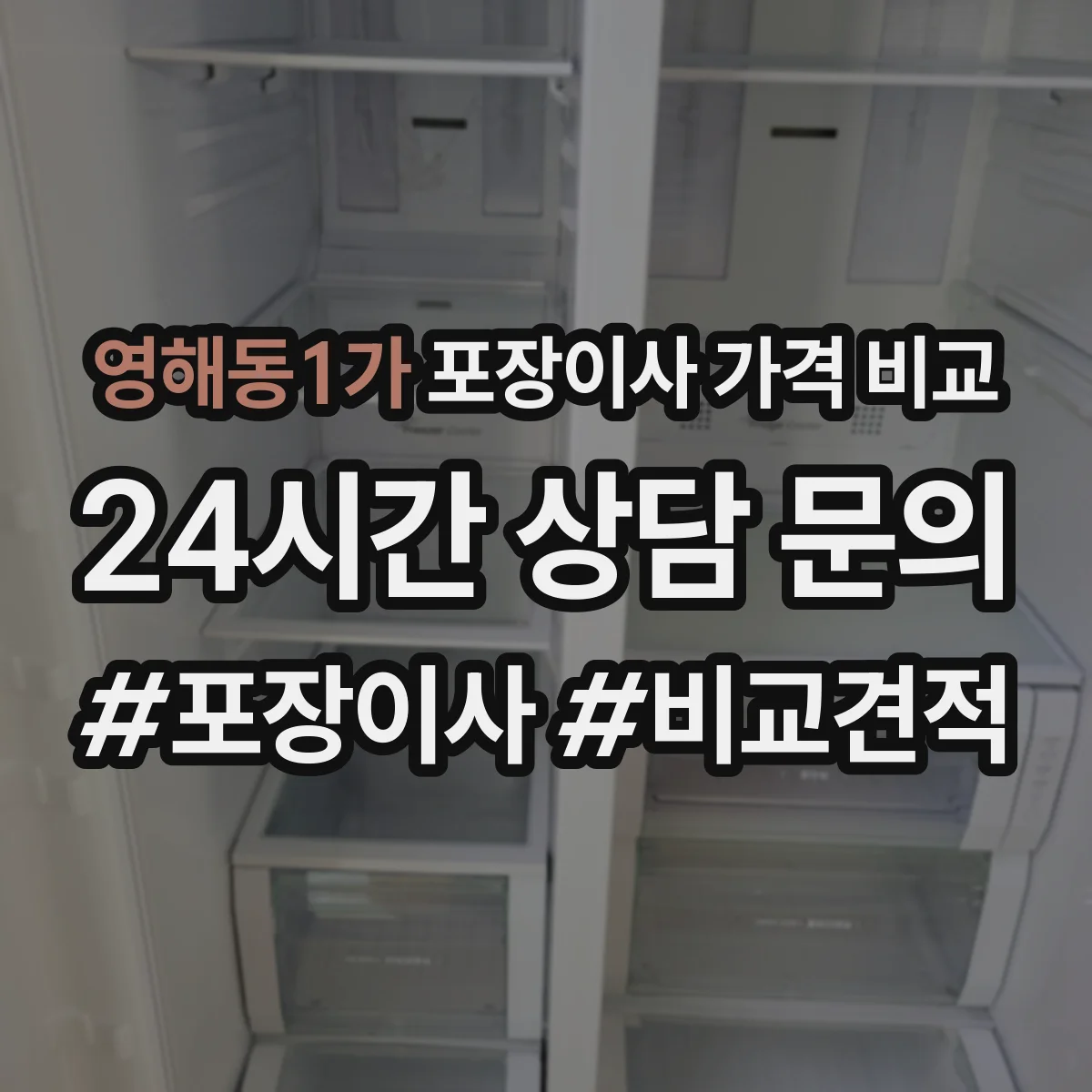 영해동1가 포장이사 가격 비교