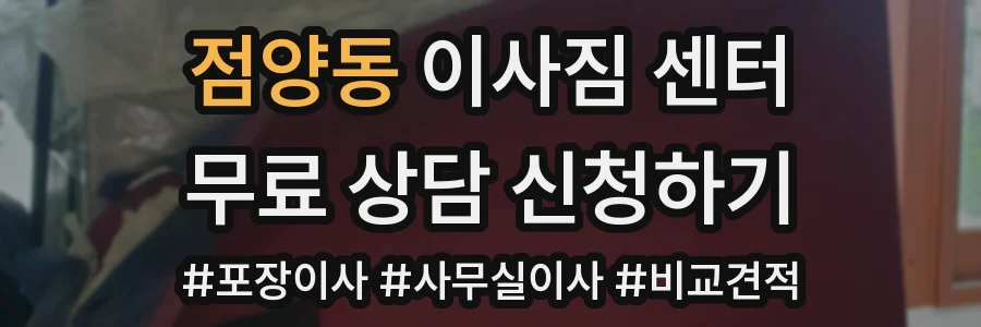 점양동 이사짐 센터