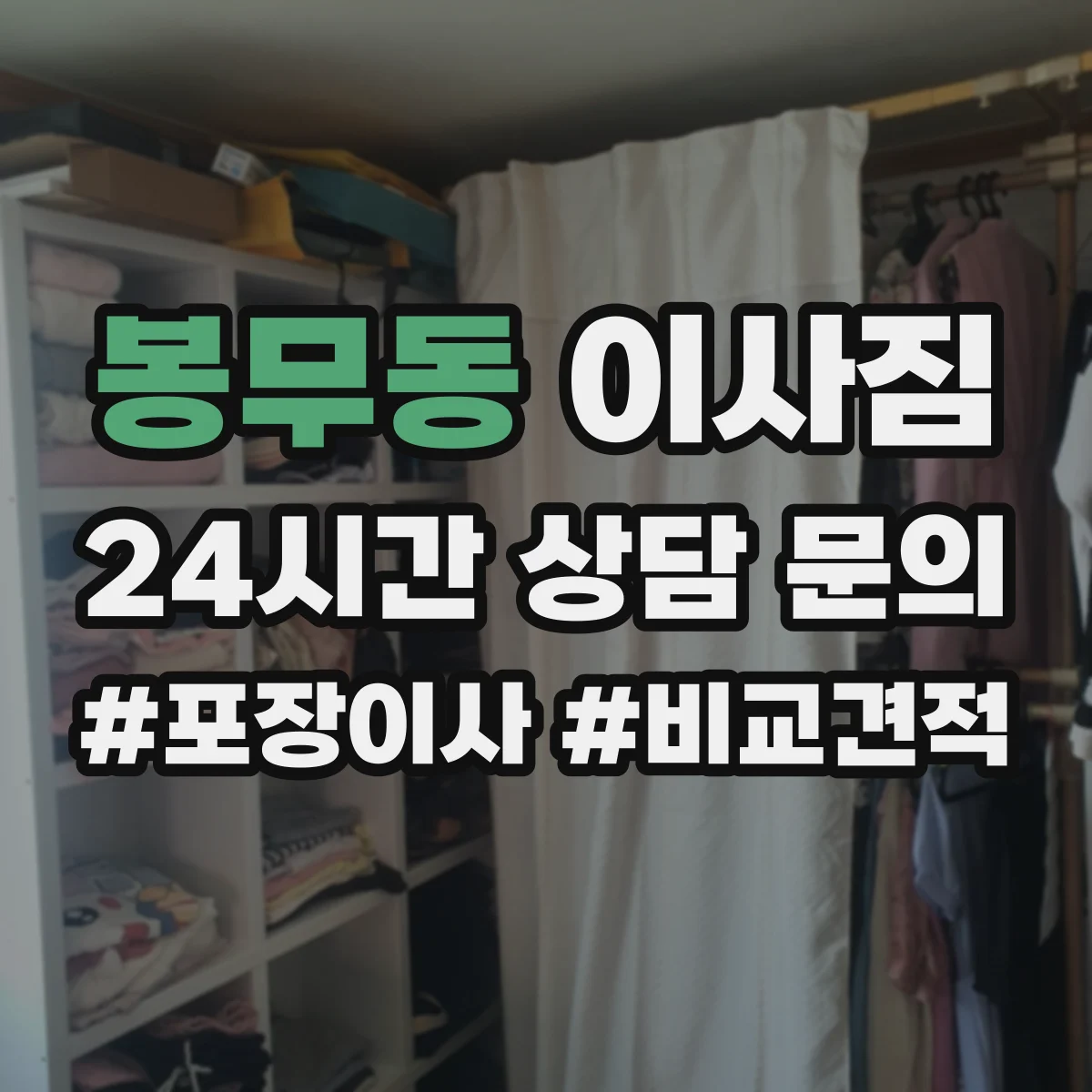 봉무동 이사짐