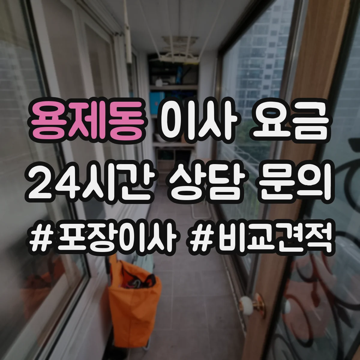 용제동 이사 요금