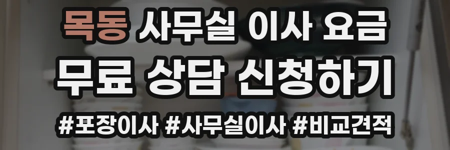 목동 사무실 이사 요금