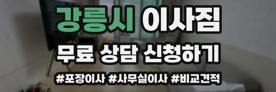 강릉시 이사짐