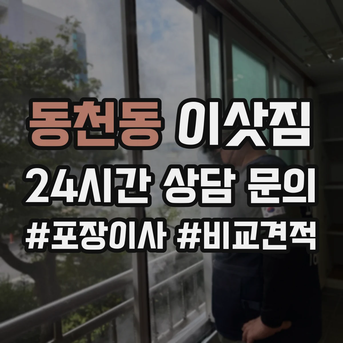동천동 이삿짐